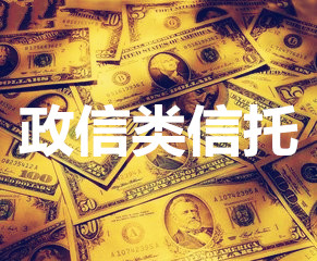 信托產(chǎn)品：政信信托的風(fēng)險高嗎？